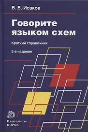 Говорите языком схем: краткий справочник