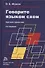 Говорите языком схем: краткий справочник - 0