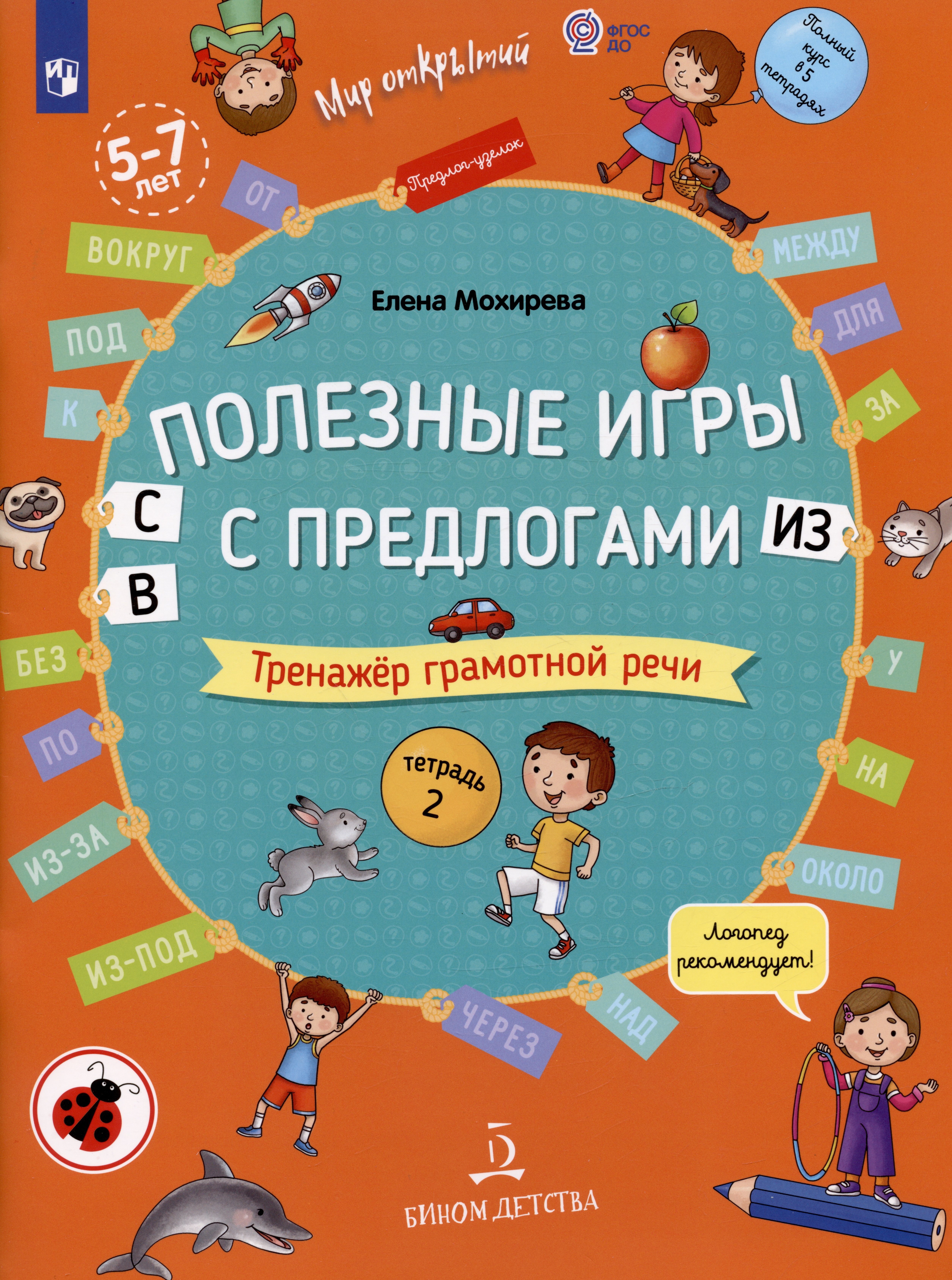 

Полезные игры с предлогами С В ИЗ. Тренажер грамотной речи. Тетрадь 2