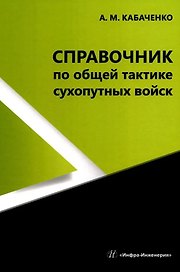 Справочник по общей тактике сухопутных войск