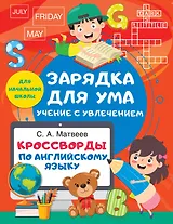 Кроссворды по английскому языку для начальной школы