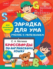 Кроссворды по английскому языку для начальной школы