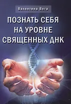 Познай себя на уровне священных ДНК