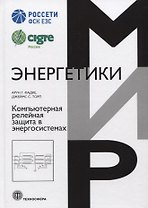 Компьютерная релейная защита в энергосистемах