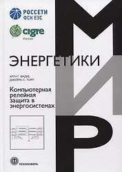 Компьютерная релейная защита в энергосистемах