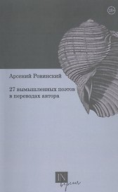 27 вымышленных поэтов в переводах автора