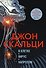 В клетке. Вирус. Напролом - 0