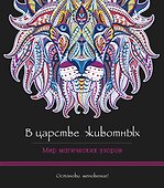 В царстве животных. Мир магических узоров - 0