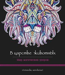 В царстве животных. Мир магических узоров