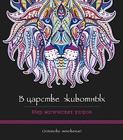 В царстве животных. Мир магических узоров