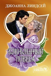 Влюбленный повеса