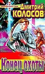 Конец охоты