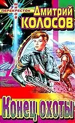 Конец охоты