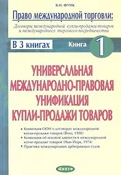 Право международной торговли Кн.1 (м) (в 3 кн.) Договоры международной купли-продажи товаров и международного торгового посредничества Универсальная международно-правовая унификация купли-продажи товаров