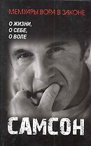 Самсон : роман
