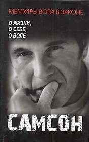 Самсон : роман