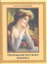 Очарование русского романса.