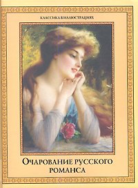 Очарование русского романса.