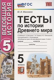 Тесты по истории Древнего мира. 5 класс. К учебнику А.А. Вигасина, Г.И. Годера, И.С. Свенцицкой, под редакцией А.А. Искандерова "Всеобщая история. История Древнего мира. 5 класс" (М.: Просвещение)