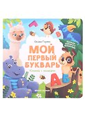 Мой первый букварь: книжка с окошками - 0