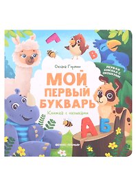 Мой первый букварь: книжка с окошками