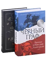 Исторический бестселлер. Вып. 1 (комплект из 2-х книг)