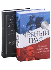 Исторический бестселлер. Вып. 1 (комплект из 2-х книг)