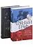 Исторический бестселлер. Вып. 1 (комплект из 2-х книг) - 0