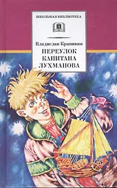 Переулок капитана Лухманова : роман
