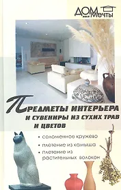 Предметы интерьера и сувениры из сухих трав и цветов