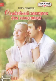 Свадебный завтрак для холостяка