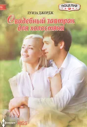 Свадебный завтрак для холостяка