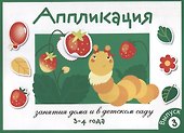 Занятия дома и в детском саду. Аппликация. 3-4 года. Выпуск 3 - 0