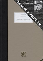 Повести и рассказы