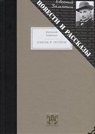Повести и рассказы