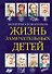 Жизнь замечательных детей. Книга шестая - 0