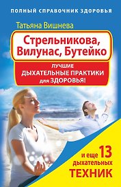 Стрельникова, Вилунас, Бутейко. Лучшие дыхательные практики для здоровья
