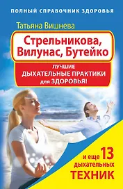Стрельникова, Вилунас, Бутейко. Лучшие дыхательные практики для здоровья