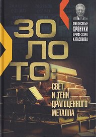 Золото: свет и тени драгоценного металла