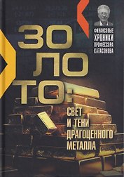Золото: свет и тени драгоценного металла
