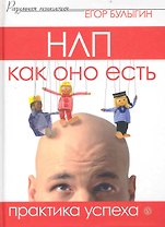 НЛП как оно есть. Практика успеха [Текст]