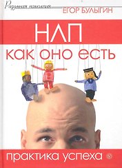 НЛП как оно есть. Практика успеха [Текст]