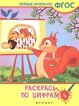 Раскрась по цифрам