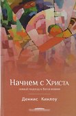 Начнем с Христа Новый подход к богословию (БогИсс) Кинлоу - 0