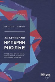 За кулисами империи Мюлье. История семейного клана, который стоит за первым состоянием Франции