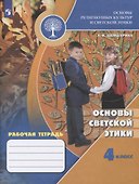 Основы религиозных культур и светской этики. Основы светской этики. Рабочая тетрадь. 4 класс - 0