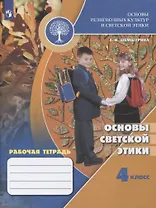 Основы религиозных культур и светской этики. Основы светской этики. Рабочая тетрадь. 4 класс