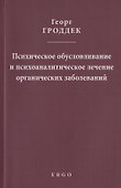 Психическое обусловливание и психоаналитическое лечение органических заболеваний - 0