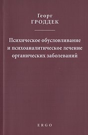 Психическое обусловливание и психоаналитическое лечение органических заболеваний