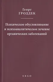Психическое обусловливание и психоаналитическое лечение органических заболеваний